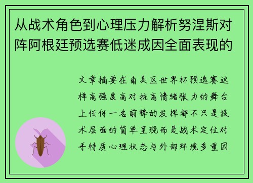 从战术角色到心理压力解析努涅斯对阵阿根廷预选赛低迷成因全面表现的多维原因分析 从战术角色到心理压力解析努涅斯对阵阿根廷预选赛低迷成因全面表现的多维原因分析