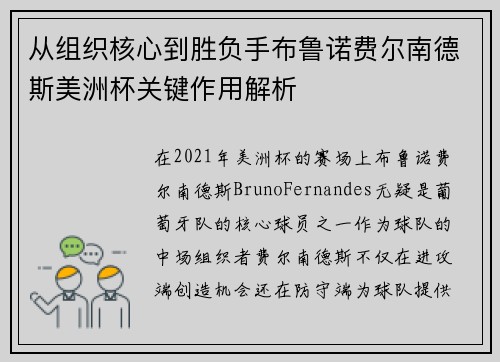 从组织核心到胜负手布鲁诺费尔南德斯美洲杯关键作用解析 从组织核心到胜负手布鲁诺费尔南德斯美洲杯关键作用解析
