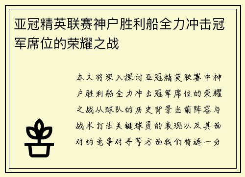 亚冠精英联赛神户胜利船全力冲击冠军席位的荣耀之战 亚冠精英联赛神户胜利船全力冲击冠军席位的荣耀之战