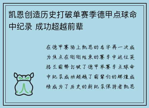 凯恩创造历史打破单赛季德甲点球命中纪录 成功超越前辈 凯恩创造历史打破单赛季德甲点球命中纪录 成功超越前辈
