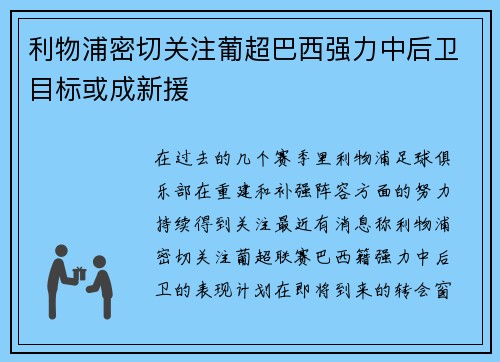利物浦密切关注葡超巴西强力中后卫目标或成新援