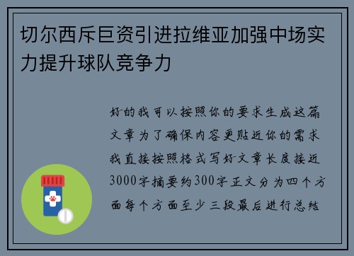 切尔西斥巨资引进拉维亚加强中场实力提升球队竞争力 切尔西斥巨资引进拉维亚加强中场实力提升球队竞争力