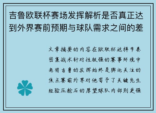 吉鲁欧联杯赛场发挥解析是否真正达到外界赛前预期与球队需求之间的差距观察 吉鲁欧联杯赛场发挥解析是否真正达到外界赛前预期与球队需求之间的差距观察
