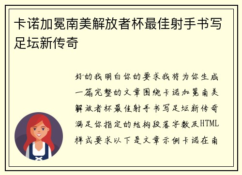 卡诺加冕南美解放者杯最佳射手书写足坛新传奇 卡诺加冕南美解放者杯最佳射手书写足坛新传奇
