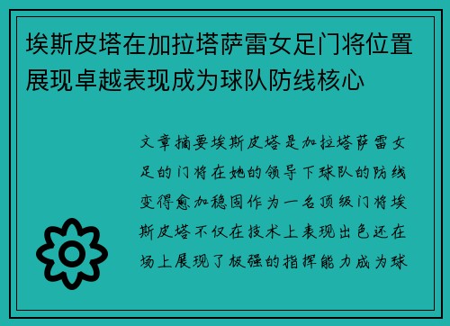 埃斯皮塔在加拉塔萨雷女足门将位置展现卓越表现成为球队防线核心 埃斯皮塔在加拉塔萨雷女足门将位置展现卓越表现成为球队防线核心