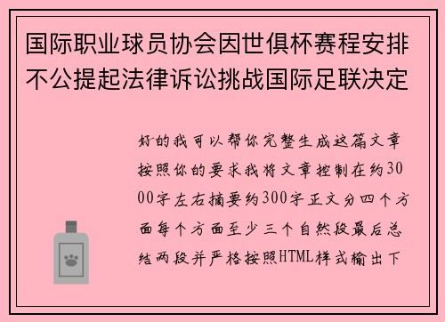 国际职业球员协会因世俱杯赛程安排不公提起法律诉讼挑战国际足联决定 国际职业球员协会因世俱杯赛程安排不公提起法律诉讼挑战国际足联决定