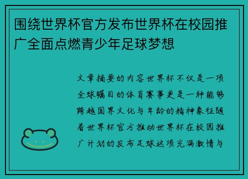围绕世界杯官方发布世界杯在校园推广全面点燃青少年足球梦想 围绕世界杯官方发布世界杯在校园推广全面点燃青少年足球梦想