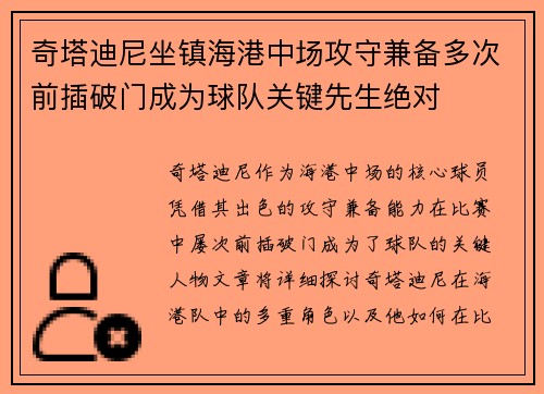 奇塔迪尼坐镇海港中场攻守兼备多次前插破门成为球队关键先生绝对 奇塔迪尼坐镇海港中场攻守兼备多次前插破门成为球队关键先生绝对