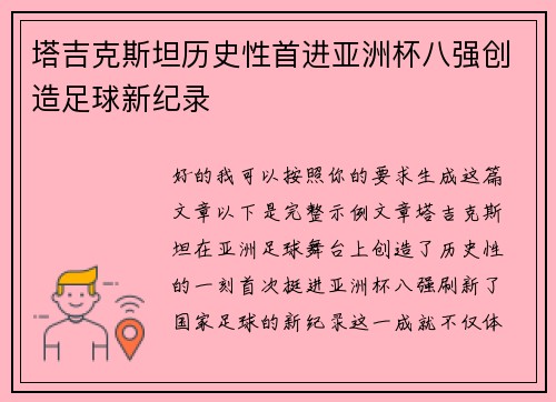 塔吉克斯坦历史性首进亚洲杯八强创造足球新纪录 塔吉克斯坦历史性首进亚洲杯八强创造足球新纪录