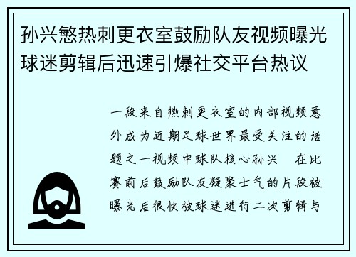 孙兴慜热刺更衣室鼓励队友视频曝光球迷剪辑后迅速引爆社交平台热议