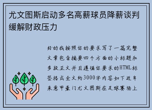 尤文图斯启动多名高薪球员降薪谈判缓解财政压力 尤文图斯启动多名高薪球员降薪谈判缓解财政压力
