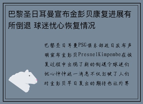 巴黎圣日耳曼宣布金彭贝康复进展有所倒退 球迷忧心恢复情况 巴黎圣日耳曼宣布金彭贝康复进展有所倒退 球迷忧心恢复情况