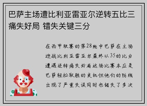 巴萨主场遭比利亚雷亚尔逆转五比三痛失好局 错失关键三分
