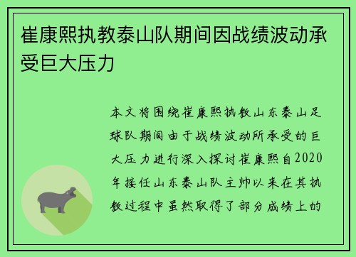 崔康熙执教泰山队期间因战绩波动承受巨大压力 崔康熙执教泰山队期间因战绩波动承受巨大压力