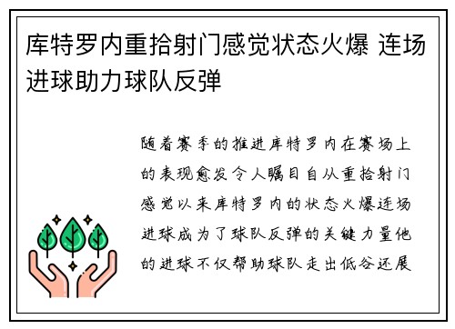 库特罗内重拾射门感觉状态火爆 连场进球助力球队反弹 库特罗内重拾射门感觉状态火爆 连场进球助力球队反弹