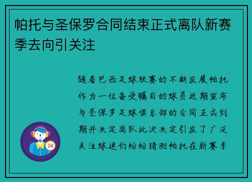 帕托与圣保罗合同结束正式离队新赛季去向引关注 帕托与圣保罗合同结束正式离队新赛季去向引关注