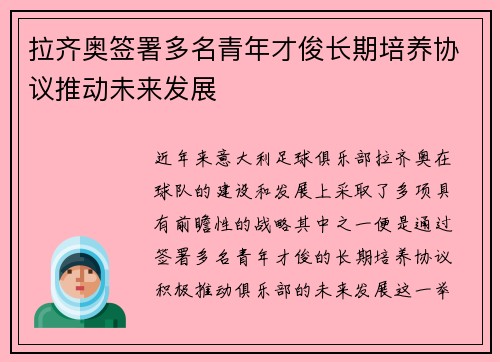 拉齐奥签署多名青年才俊长期培养协议推动未来发展 拉齐奥签署多名青年才俊长期培养协议推动未来发展