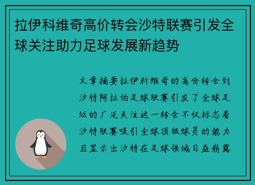 拉伊科维奇高价转会沙特联赛引发全球关注助力足球发展新趋势 拉伊科维奇高价转会沙特联赛引发全球关注助力足球发展新趋势