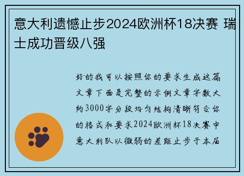 意大利遗憾止步2024欧洲杯18决赛 瑞士成功晋级八强 意大利遗憾止步2024欧洲杯18决赛 瑞士成功晋级八强