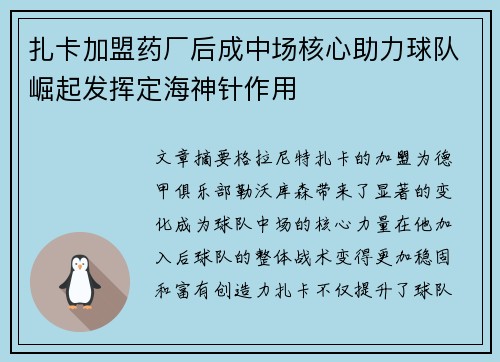 扎卡加盟药厂后成中场核心助力球队崛起发挥定海神针作用 扎卡加盟药厂后成中场核心助力球队崛起发挥定海神针作用