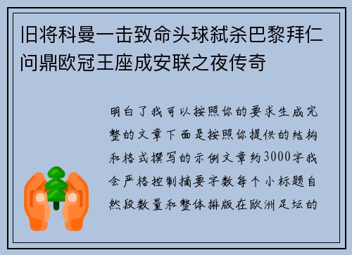 旧将科曼一击致命头球弑杀巴黎拜仁问鼎欧冠王座成安联之夜传奇 旧将科曼一击致命头球弑杀巴黎拜仁问鼎欧冠王座成安联之夜传奇