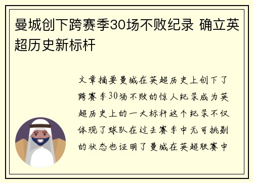 曼城创下跨赛季30场不败纪录 确立英超历史新标杆 曼城创下跨赛季30场不败纪录 确立英超历史新标杆