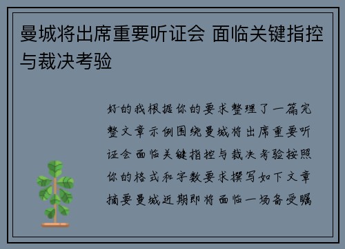 曼城将出席重要听证会 面临关键指控与裁决考验 曼城将出席重要听证会 面临关键指控与裁决考验