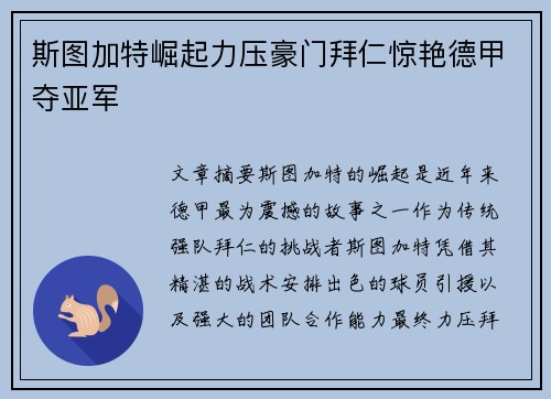 斯图加特崛起力压豪门拜仁惊艳德甲夺亚军 斯图加特崛起力压豪门拜仁惊艳德甲夺亚军