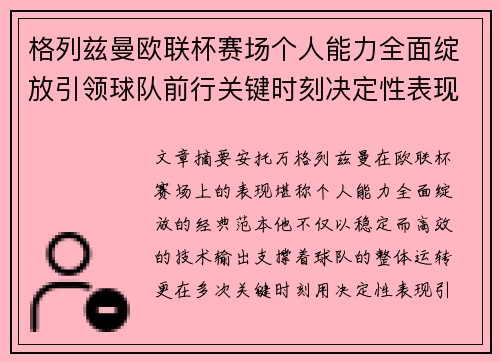 格列兹曼欧联杯赛场个人能力全面绽放引领球队前行关键时刻决定性表现