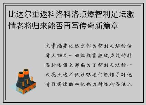 比达尔重返科洛科洛点燃智利足坛激情老将归来能否再写传奇新篇章 比达尔重返科洛科洛点燃智利足坛激情老将归来能否再写传奇新篇章
