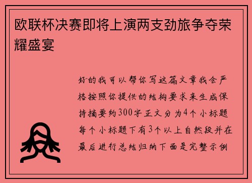 欧联杯决赛即将上演两支劲旅争夺荣耀盛宴