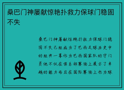 桑巴门神屡献惊艳扑救力保球门稳固不失 桑巴门神屡献惊艳扑救力保球门稳固不失