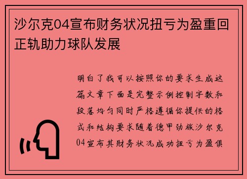 沙尔克04宣布财务状况扭亏为盈重回正轨助力球队发展 沙尔克04宣布财务状况扭亏为盈重回正轨助力球队发展