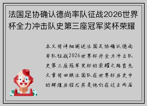 法国足协确认德尚率队征战2026世界杯全力冲击队史第三座冠军奖杯荣耀之路 法国足协确认德尚率队征战2026世界杯全力冲击队史第三座冠军奖杯荣耀之路