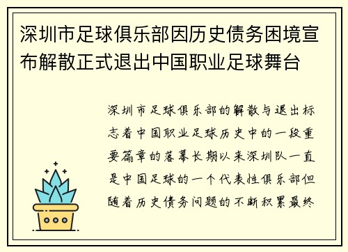 深圳市足球俱乐部因历史债务困境宣布解散正式退出中国职业足球舞台 深圳市足球俱乐部因历史债务困境宣布解散正式退出中国职业足球舞台