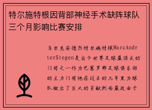 特尔施特根因背部神经手术缺阵球队三个月影响比赛安排 特尔施特根因背部神经手术缺阵球队三个月影响比赛安排
