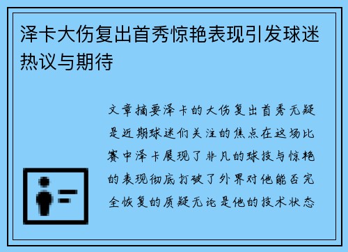 泽卡大伤复出首秀惊艳表现引发球迷热议与期待 泽卡大伤复出首秀惊艳表现引发球迷热议与期待