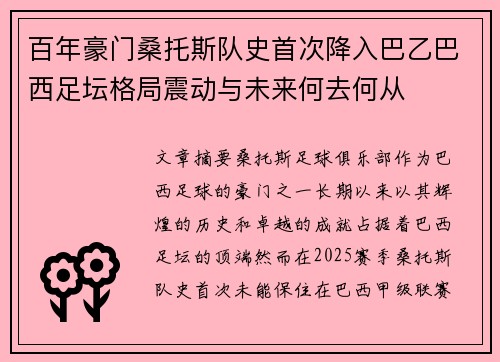 百年豪门桑托斯队史首次降入巴乙巴西足坛格局震动与未来何去何从 百年豪门桑托斯队史首次降入巴乙巴西足坛格局震动与未来何去何从