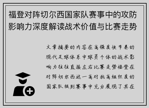 福登对阵切尔西国家队赛事中的攻防影响力深度解读战术价值与比赛走势 福登对阵切尔西国家队赛事中的攻防影响力深度解读战术价值与比赛走势