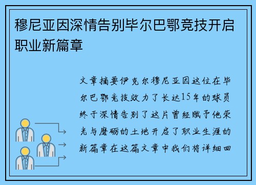 穆尼亚因深情告别毕尔巴鄂竞技开启职业新篇章 穆尼亚因深情告别毕尔巴鄂竞技开启职业新篇章
