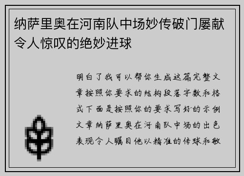 纳萨里奥在河南队中场妙传破门屡献令人惊叹的绝妙进球 纳萨里奥在河南队中场妙传破门屡献令人惊叹的绝妙进球