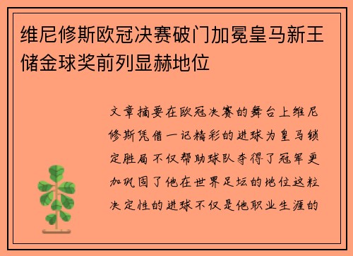 维尼修斯欧冠决赛破门加冕皇马新王储金球奖前列显赫地位 维尼修斯欧冠决赛破门加冕皇马新王储金球奖前列显赫地位