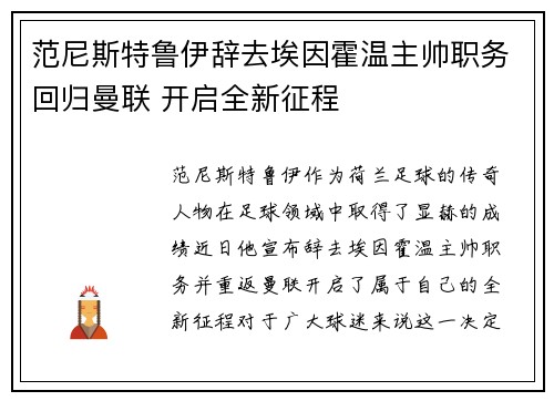 范尼斯特鲁伊辞去埃因霍温主帅职务回归曼联 开启全新征程