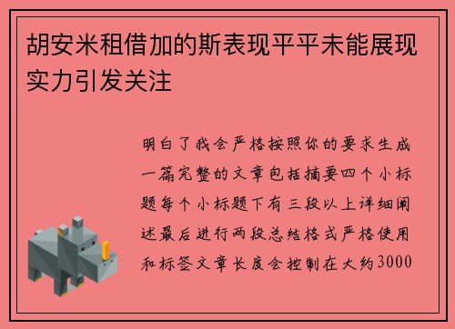 胡安米租借加的斯表现平平未能展现实力引发关注