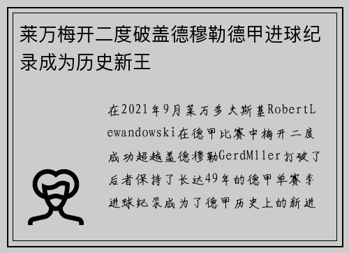 莱万梅开二度破盖德穆勒德甲进球纪录成为历史新王 莱万梅开二度破盖德穆勒德甲进球纪录成为历史新王