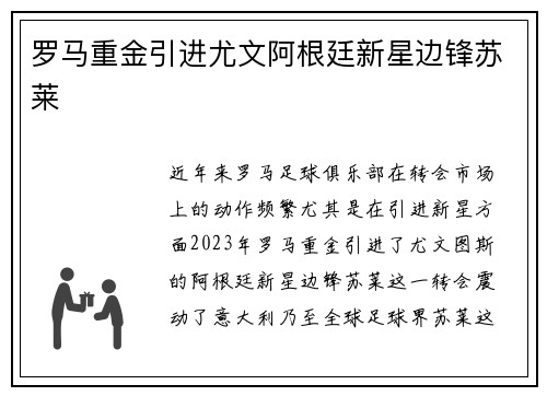 罗马重金引进尤文阿根廷新星边锋苏莱 罗马重金引进尤文阿根廷新星边锋苏莱