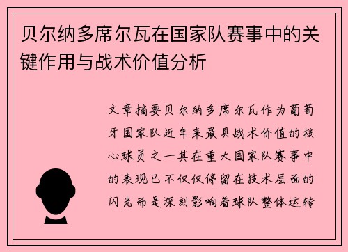 贝尔纳多席尔瓦在国家队赛事中的关键作用与战术价值分析 贝尔纳多席尔瓦在国家队赛事中的关键作用与战术价值分析