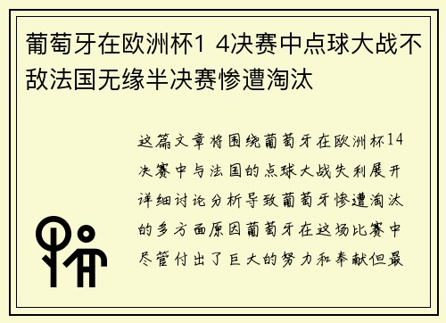 葡萄牙在欧洲杯1 4决赛中点球大战不敌法国无缘半决赛惨遭淘汰 葡萄牙在欧洲杯1 4决赛中点球大战不敌法国无缘半决赛惨遭淘汰
