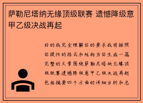 萨勒尼塔纳无缘顶级联赛 遗憾降级意甲乙级决战再起 萨勒尼塔纳无缘顶级联赛 遗憾降级意甲乙级决战再起