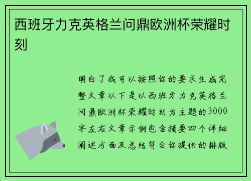 西班牙力克英格兰问鼎欧洲杯荣耀时刻